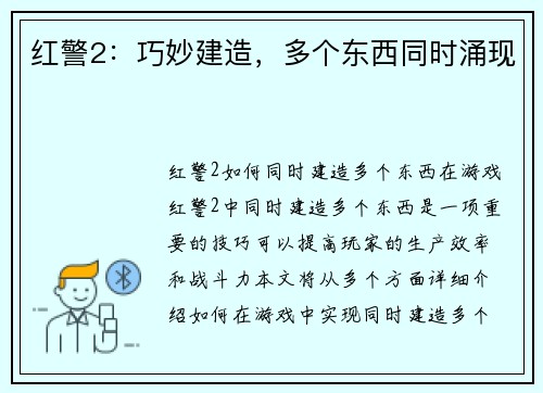 红警2：巧妙建造，多个东西同时涌现